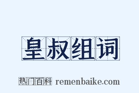 皇叔组词是什么意思的图片